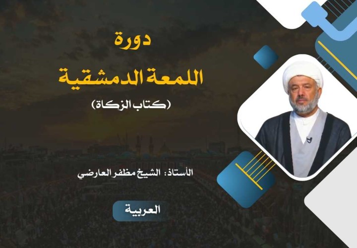 دورة اللمعة الدمشقية (كتاب الزكاة)